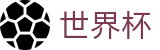 2026FIFA世界杯（中国）官方平台 | 赛事分析入口